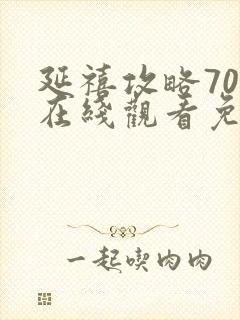 延禧攻略70集在线观看免费封面