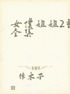 女仆姐姐2动漫全集