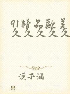 91精品欧美久久久久久久