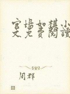 官场如棋小说全文免费阅读最新章节