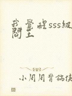 我觉醒sss级阎王