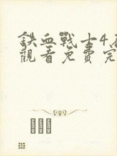 铁血战士4在线观看免费完整