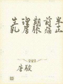 生理期前半个月乳房胀痛正常吗