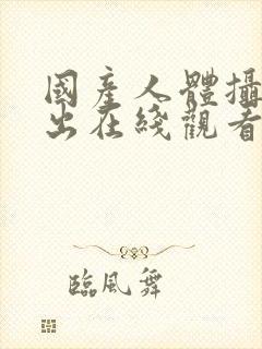 国产人体摄影流出在线观看av