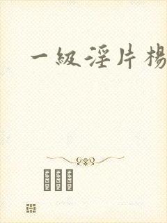 一级淫片杨玉环封面