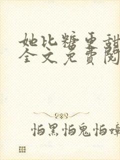 她比糖更甜楚晏全文免费阅读