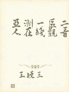 亚洲一区二区成人在线观看