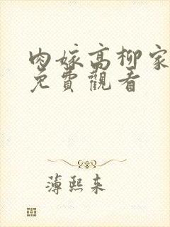 肉嫁高柳家全集免费观看