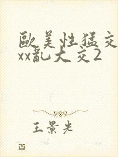 欧美性猛交xxxx乱大交2
