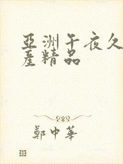 亚洲午夜久久国产精品封面