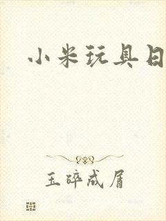 小米玩具日记