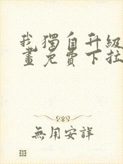 我独自升级六漫画免费下拉式