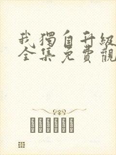 我独自升级动漫全集免费观看第二季