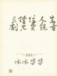 《错位人生》短剧免费观看