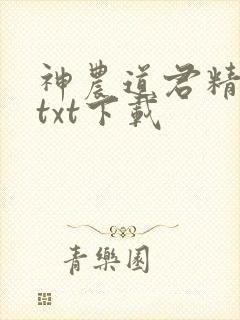 神农道君精校版txt下载