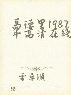 马德里1987年高清在线观看