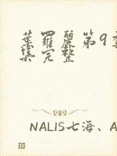 叶罗丽第9季全集完整封面