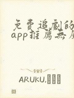 免费追剧的软件app推荐无广告