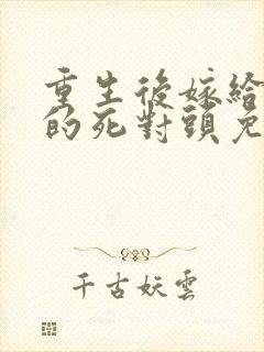 重生后嫁给渣男的死对头免费阅读封面