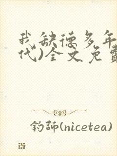 我缺德多年(年代)全文免费阅读