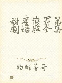 甜蜜惩罚第一季剧场版全集免费观看封面