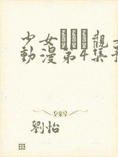 少女たちよ观看动漫第4集预告片