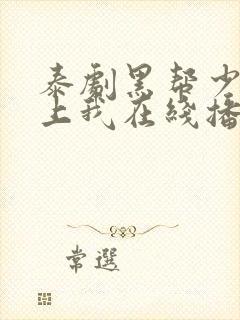 泰剧黑帮少爷爱上我在线播放