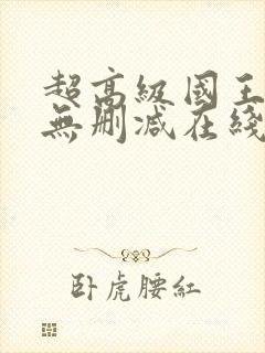 超高级国王游戏无删减在线播放封面