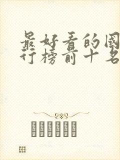 最好看的国漫排行榜前十名