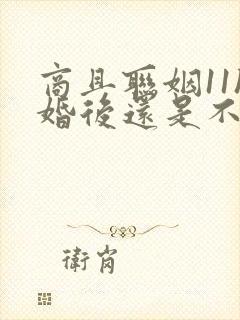 商且联姻11h婚后还是不熟封面