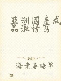 亚洲国产成人精品激情写封面