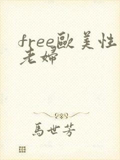 free欧美性老妇