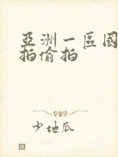 亚洲一区国产自拍偷拍