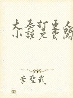 大奉打更人全本小说免费阅读