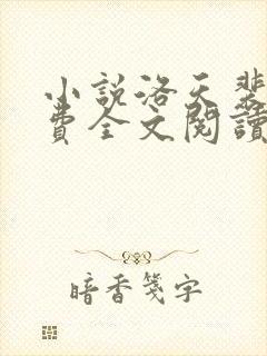 小说洛天裴容免费全文阅读