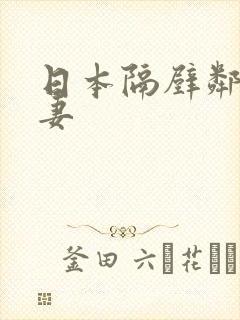 日本隔壁邻居人妻封面