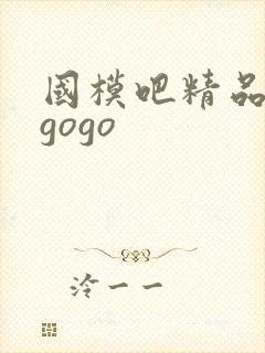 国模吧精品人体gogo