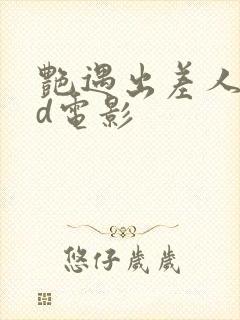 艳遇出差人妻hd电影封面