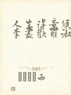 人生得意须尽欢李尽欢罗淑娴