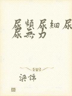 尿频尿细尿分叉尿无力