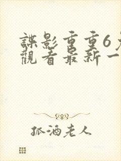 谍影重重6免费观看最新一期内容