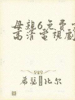 母亲6免费完整高清电视剧在封面