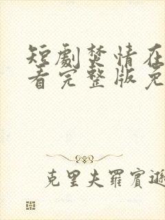 短剧焚情在线观看完整版免费高清封面