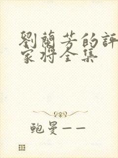 刘兰芳的评书呼家将全集封面