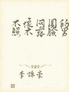 不像网图的腹肌照不露脸男生