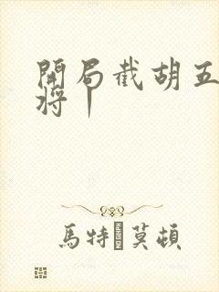 开局截胡五虎上将丨