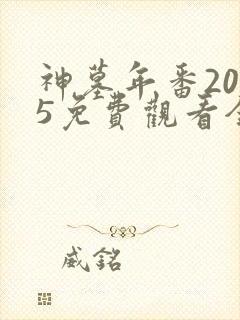 神墓年番2025免费观看全集完整版封面