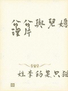 公公与儿媳妇伦理片