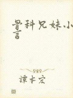 骨科兄妹小说古言