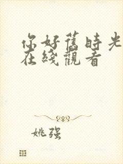 你好旧时光免费在线观看